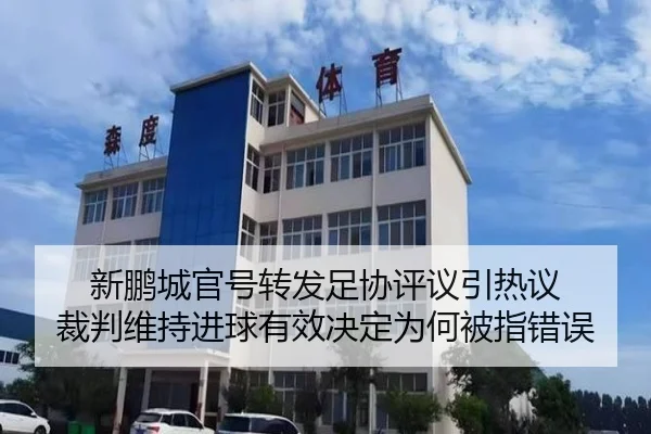 新鹏城官号转发足协评议引热议 裁判维持进球有效决定为何被指错误
