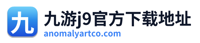 九游j9官方下载地址